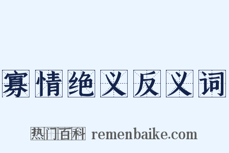 寡情绝义反义词是什么意思的图片